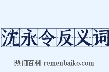 沈永令反义词是什么意思的图片